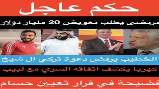 حكم عاجل مرتضى_منصور يطلب تعويض 20 مليار دولارالخطيب يرفض دعوة ال؟شيخ, كهربا يكشف اتفاقه مع لبيب