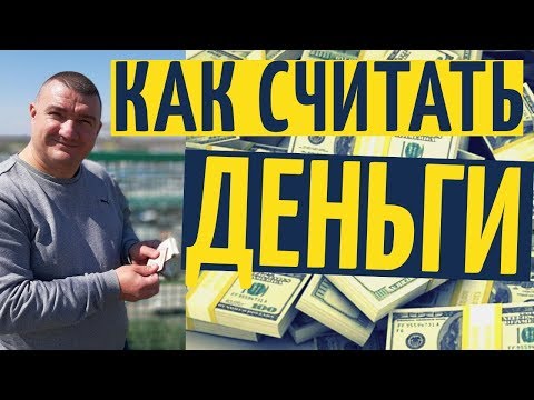 Как правильно, быстро и красиво считать деньги в 2020 году на YouTube канале Взрослый разговор