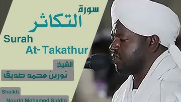 الشيخ نورين محمد صديق سورة التكاثر Sheikh   Nourin Mohamed Siddig  Surah At Takathur