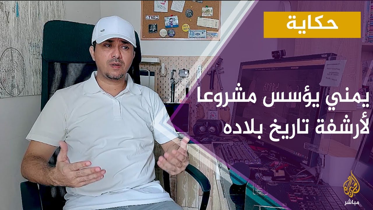 حكاية.. شاب يمني يؤسس مشروعا لأرشفة تاريخ بلاده مستفيدا من تقنيات الذكاء الصناعي