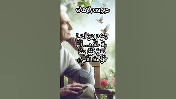 من الطيبة إلى القسوة كيف تغي رت لا تنس الإعجاب والاشتراك والنشر دروس الزمان 