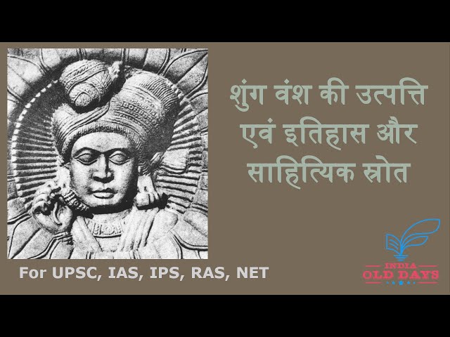 #2 शुंग वंश की उत्पत्ति एवं इतिहास और साहित्यिक स्रोत