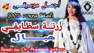 Zorna Staifi Arrasi 2020| 3Sou ya l3sasa - By aymen joker - زرنة سطايفي روووعة💃عسو يا لعساسة