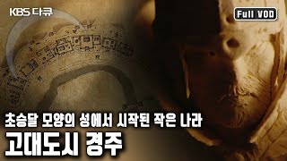 서기 668년, 삼국을 통일한 신라. 천년고도 경주의 도시 건설 과정, 천 년 왕국 신라 / 황금기사의 성 1부 달의 도시 (KBS 20170303 방송)