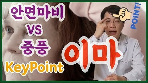 안면마비 구분하는 법 (구안와사 VS 중풍 ) ㅣ 침구과 전문의, 한의학 박사, 산청김 ㅣ ft 부부한의사