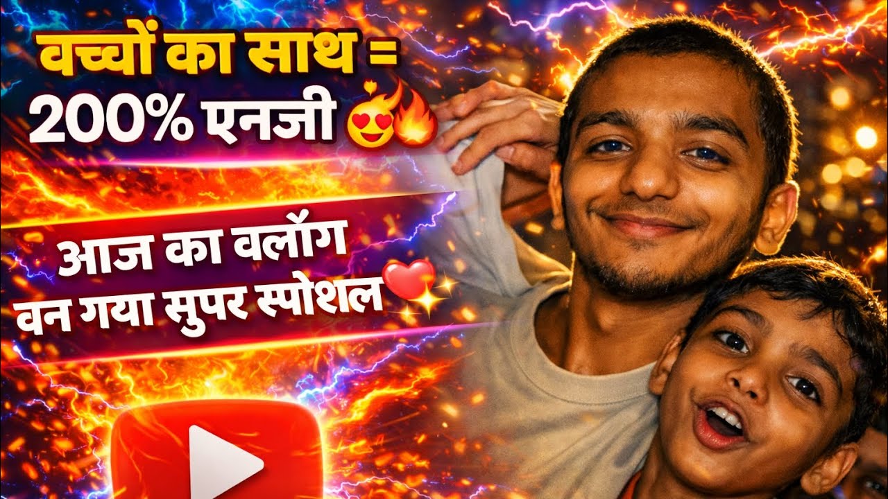 “आज का व्लॉग क्यों बना सुपर स्पेशल? वजह हैं बच्चे! ❤️🔥” @ganvkavlogger01 