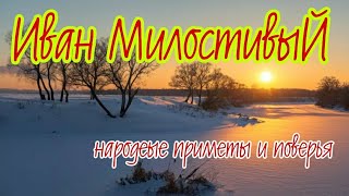 25 ноября Народный Праздник Иван МИЛОСТИВЫЙ. Иван Снежный народные приметы и традиции.