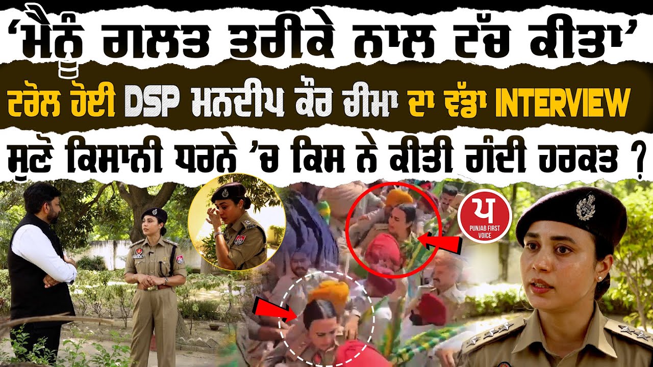Nabha DSP vs Farmers|‘ਮੈਨੂੰ ਗਲਤ ਤਰੀਕੇ ਨਾਲ ਟੱਚ ਕੀਤਾ’ ਟਰੋਲ ਹੋਈ DSP Mandeep Kaur ਚੀਮਾ ਦਾ ਵੱਡਾ interview