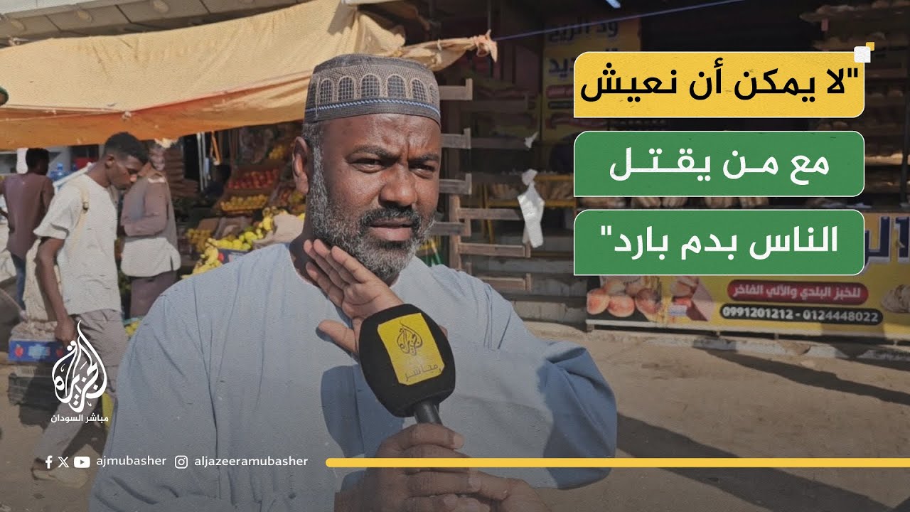 "بنصلكم بروحنا وقروشنا".. وقفة شعب السودان مع أهل الفاشر