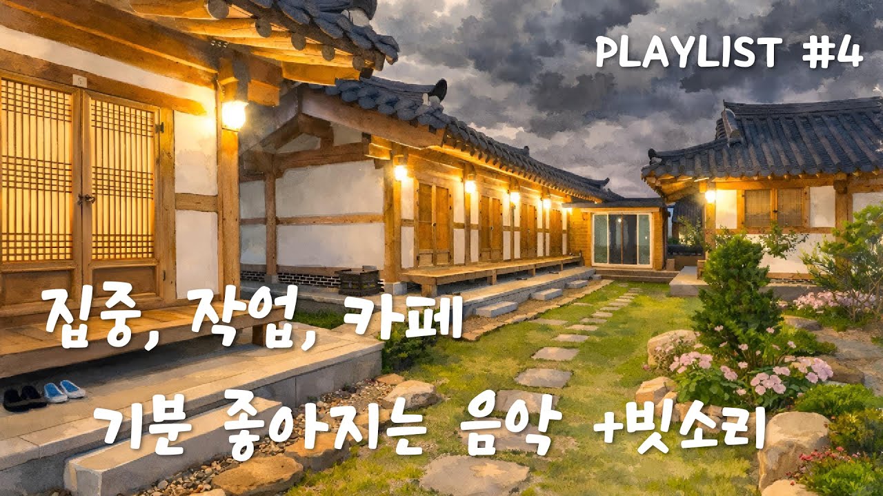 잔잔한 비 오는 카페 팝 플레이리스트 | 빗소리 ASMR | 공부·휴식 BGM | 중간 광고 없음 | 조용한 비 #4