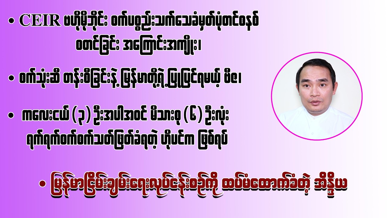 ကျော်မျိုးမင်း (5- 3- 2026) Kyaw Myo Min