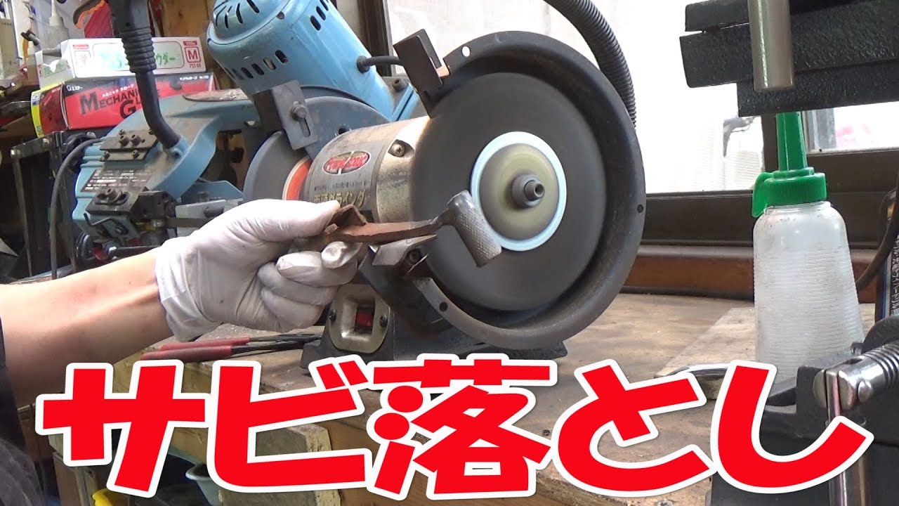 NS-1の修理③サビ取り 【まーさんガレージ】No.52