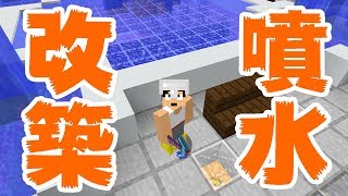 【カズクラ】濃いめ注意！噴水改築！マイクラ実況 PART70