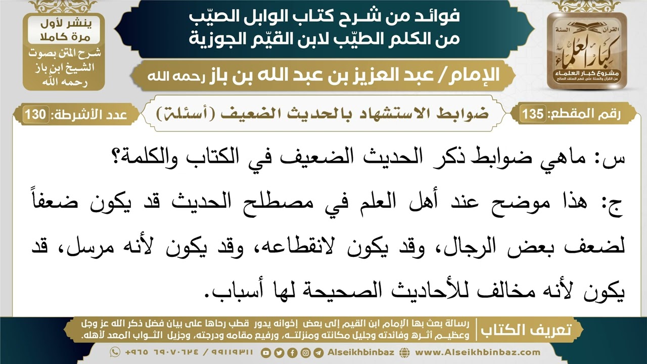 135- ضوابط الاستشهاد بالحديث الضعيف (أسئلة) - فوائد شرح كتاب الوابل الصيب - ابن باز