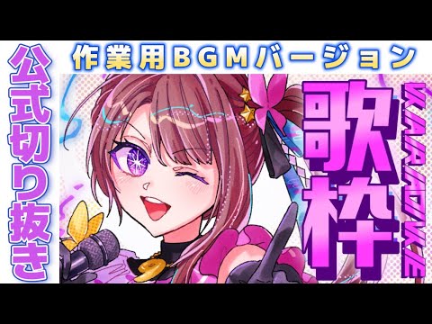 【公式作業用BGM】2023/07/01 歌枠切り抜き【風吹スサノオ／エアプロ】