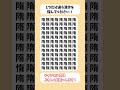 【脳トレ】漢字 間違い探し -527 spot the difference 記憶力向上・老化防止に役立つレクリエーション動画！ #Shorts #シニア #占い #脳セラピー