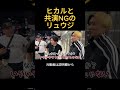 ヒカルと共演NGのリュウジとまさかの遭遇#ヒカル #進撃のノア#結婚 #リュウジ