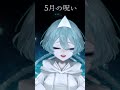 弾き語り▷5月の呪い(おいしくるメロンパン)#おいしくるメロンパン #5月の呪い #弾き語り #ギター #Vtuber #新人Vtuber #歌ってみた #shorts #水底幽 #音楽