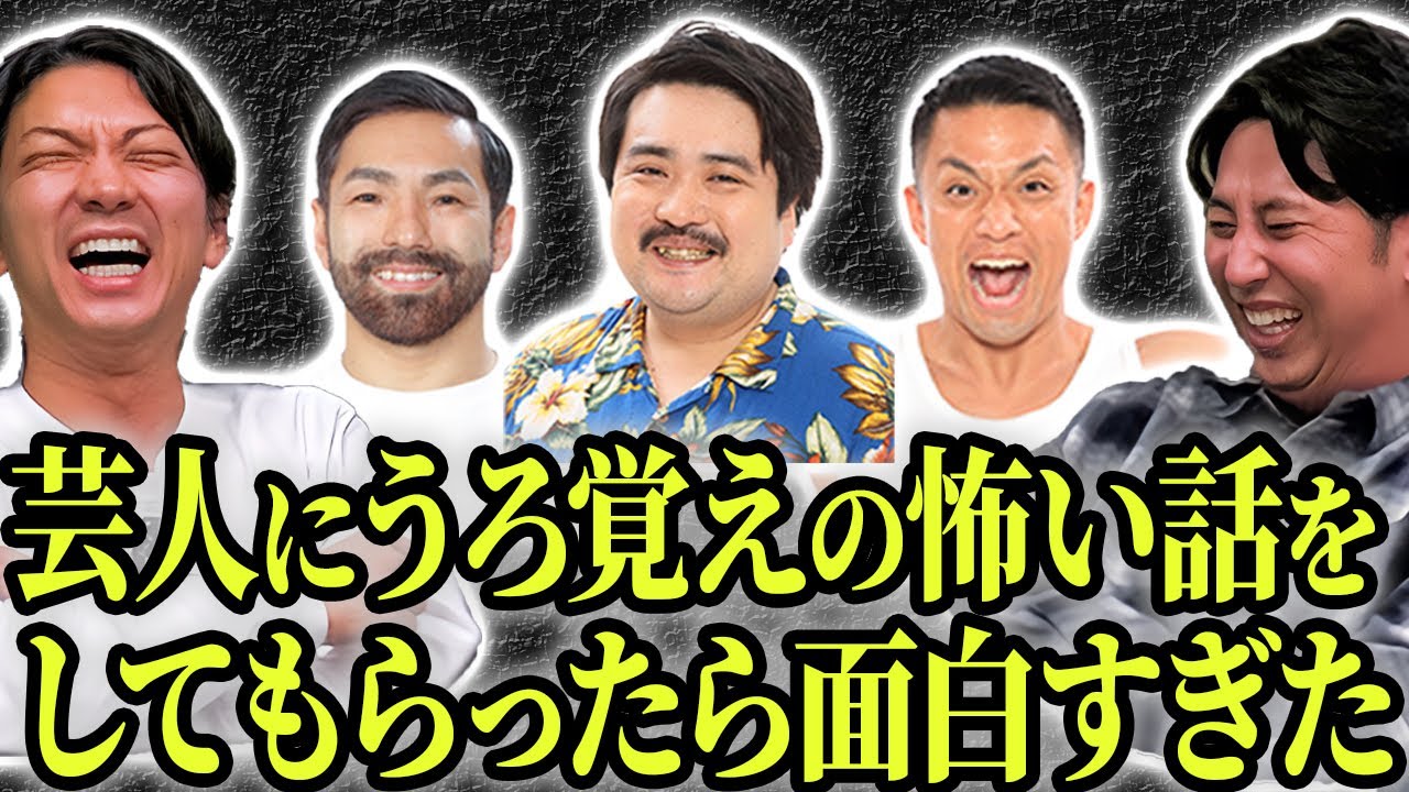【怖い話】芸人にうろ覚えの怖い話をしてもらったら面白すぎて今年一番笑った
