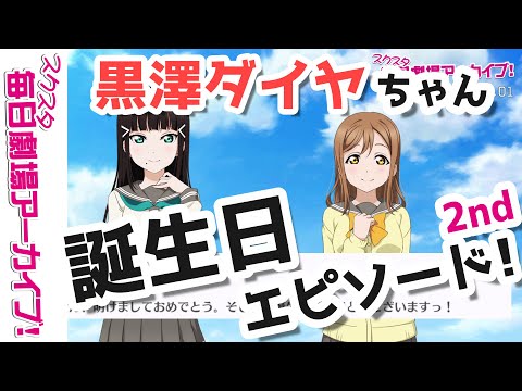 【スクスタ毎日劇場アーカイブ 】 2022/1/1 『ダブルハッピー！』 黒澤ダイヤx国木田花丸 【ストーリー・イベント・サイドエピソード・キズナエピソード風動画】