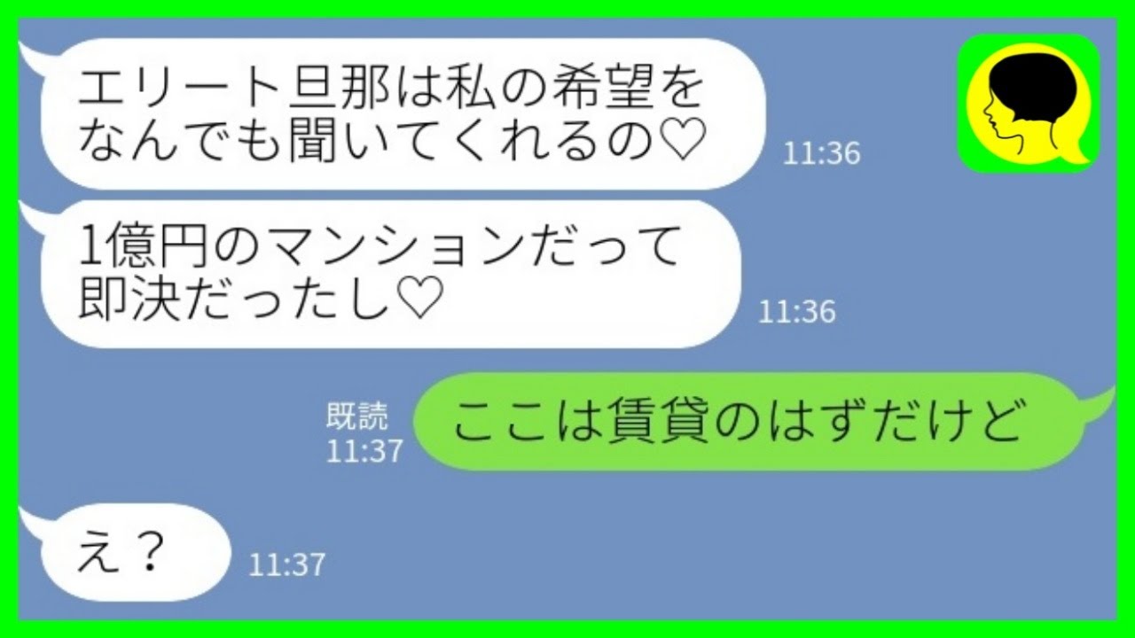 【LINE】一流企業勤めのエリート夫を持つ妹が金持ち自慢「1億円のマンション買っちゃった♡」→その後、妹の旦那から大慌ての連絡が来て…www