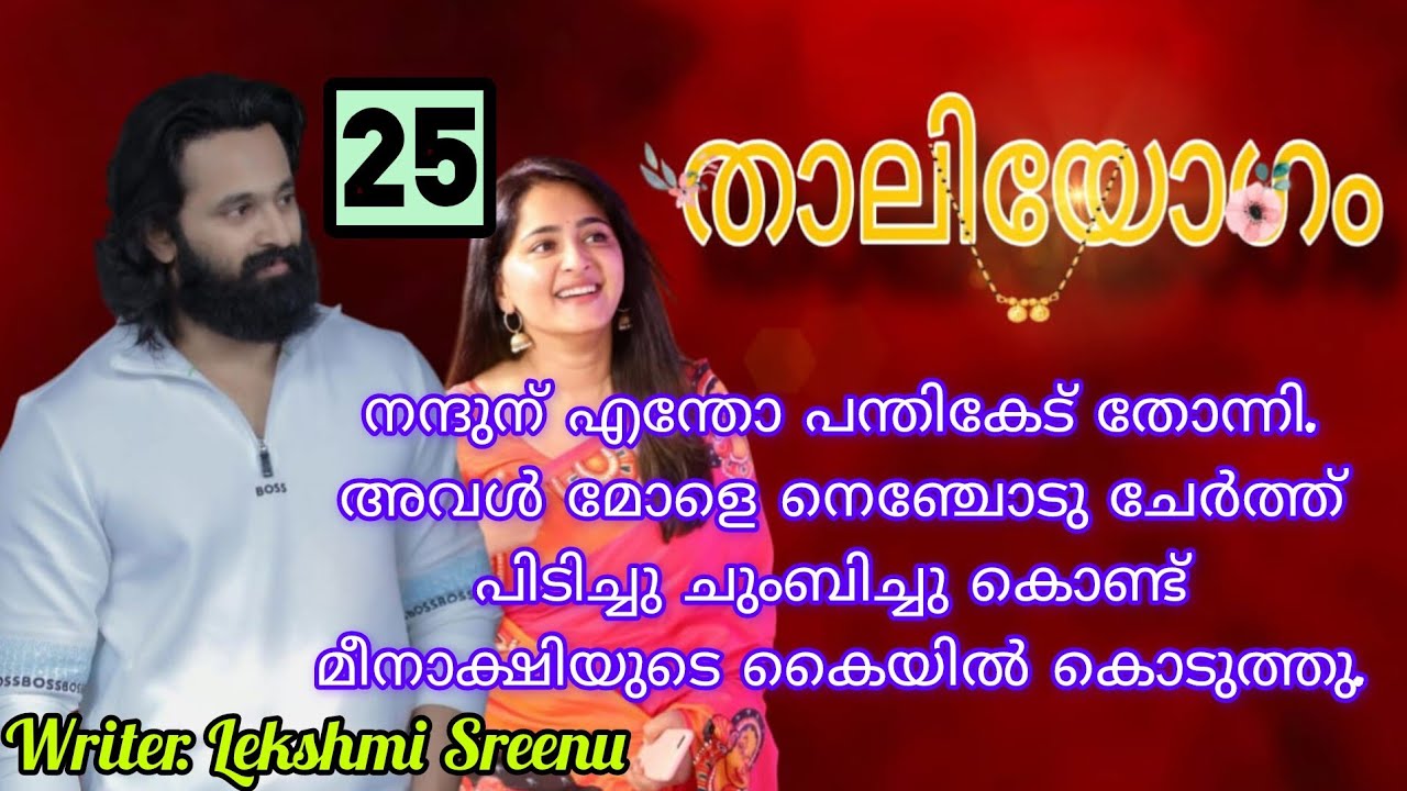 എന്റെ ഭാര്യയെ തേടി നിന്നോട് അലയണ്ടന്ന് ഞാൻ പറഞ്ഞു കഴിഞ്ഞു ദീപിക....താലി യോഗം ഭാഗം 25