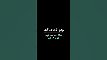 كروما قرآن | وقالوا الحمدلله الذي سورة فاطر ٣٤-٣٥ | الشيخ بندر بليله | 📚 الميسر