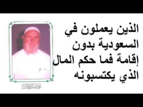 الشيخ الألباني الذين يعملون في السعودية بدون إقامة فما حكم المال الذي يكتسبونه