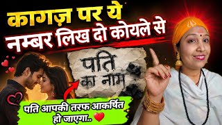 कोयले से लिखें पति का नाम, जीवनभर गुलामी करेगा! 🤫 #astrology #patipatni @JYOTISHGYAAN 