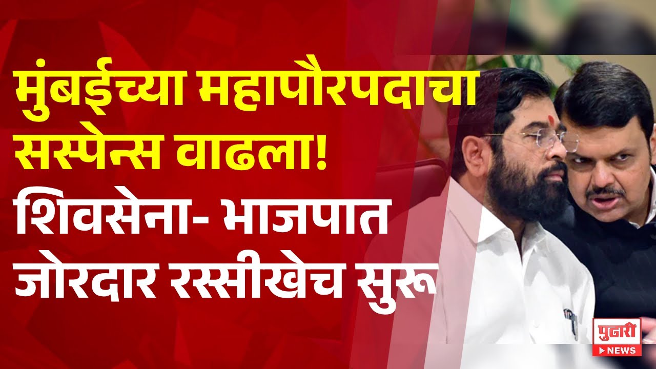Pudhari News | मुंबईच्या महापौरपदाचा सस्पेन्स वाढला; शिवसेना- भाजपात जोरदार रस्सीखेच सुरू
