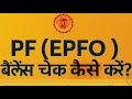 पीएफ बैलेंस कैसे चेक करें– Step by Step Guide” by Sevasarthionline #pf #epfo