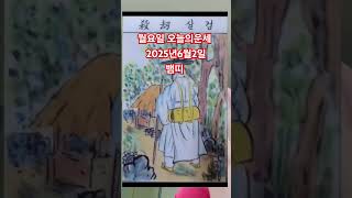 뱀띠 오늘의운세 2025년6월2일 운세 #운세 #오늘의운세 #뱀띠운세
