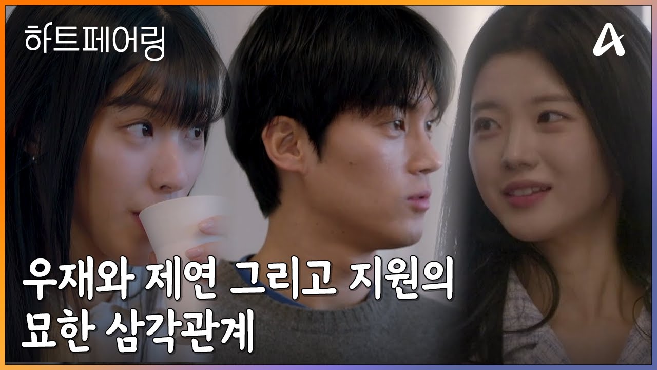 ＂우재 오빠랑 이거 하려고 ㄴ많이 친해졌나 보다..＂ 우재와 제연 그리고 지원의 묘한 삼각관계 | 하트페어링 9 회