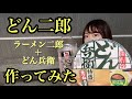 【どん二郎】どん兵衛を使ってラーメン二郎作ってみた【ADの晩酌】