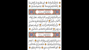 سورة الفيل | برواية ورش عن نافع