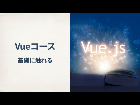 【Vue】基礎に触れる