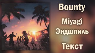 Miyagi & Эндшпиль - Bounty (Lyrics)