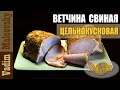 Ветчина цельнокусковая из свиного карбонада в духовке или как сделать цельномышечную ветчину.