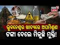 ଆପଣ ବିଷ ଖାଉନାହାନ୍ତି ତ? Food Adulterators in Bhubaneswar | Fake food Products Market | N18V