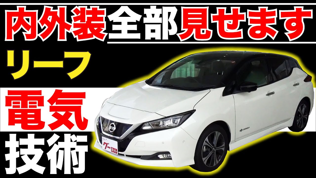 リーフ G】内外装全部見せます！今すぐ買える中古車を紹介！【おうちで
