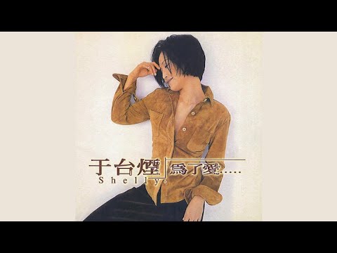 陌生 - 于台煙【高音質｜動態歌詞】