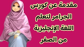 مقدمه عن(كورس الجرامر المجانى لتعلم قواعد اللغه الانجليزيه )من الصفر حتى الإتقان