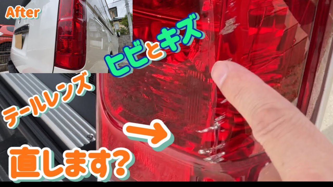 ハイエースを駐車場事故で、ガリガリと！ 割れも！ リペアします