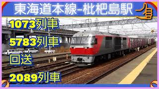 【第5783列車】石灰石輸送赤ホキの空返却等、回送も含む貨物列車×4本撮影。