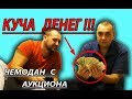 Забытый багаж. Чемодан с аукциона принес нам кучу денег.  Чемодан коллекционера.