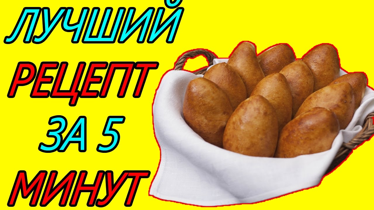 пирожки за пять минут
пирожки за пять минут