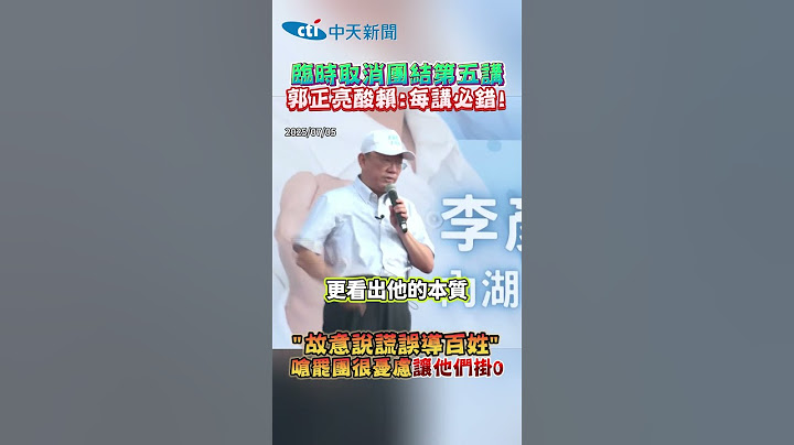 臨時取消團結第五講 郭正亮酸賴:每講必錯! "故意說謊誤導百姓" 嗆罷團很憂慮讓他們掛0 #shorts