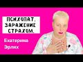 ПСИХОПАТЫ. ПОРАЖЕНИЕ СТРАХОМ.