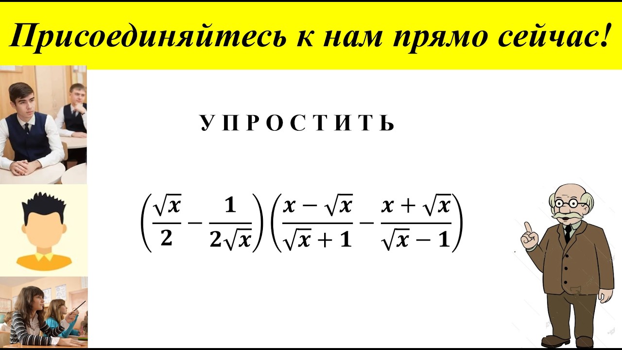 Хотите улучшить своё умение упрощать математические выражения? Присоединяйтесь прямо сейчас!