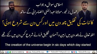 کائنات کی تخلیق چھ دن  میں اور کس دن سے شروع ہوئی |The creation of the universe began in six days